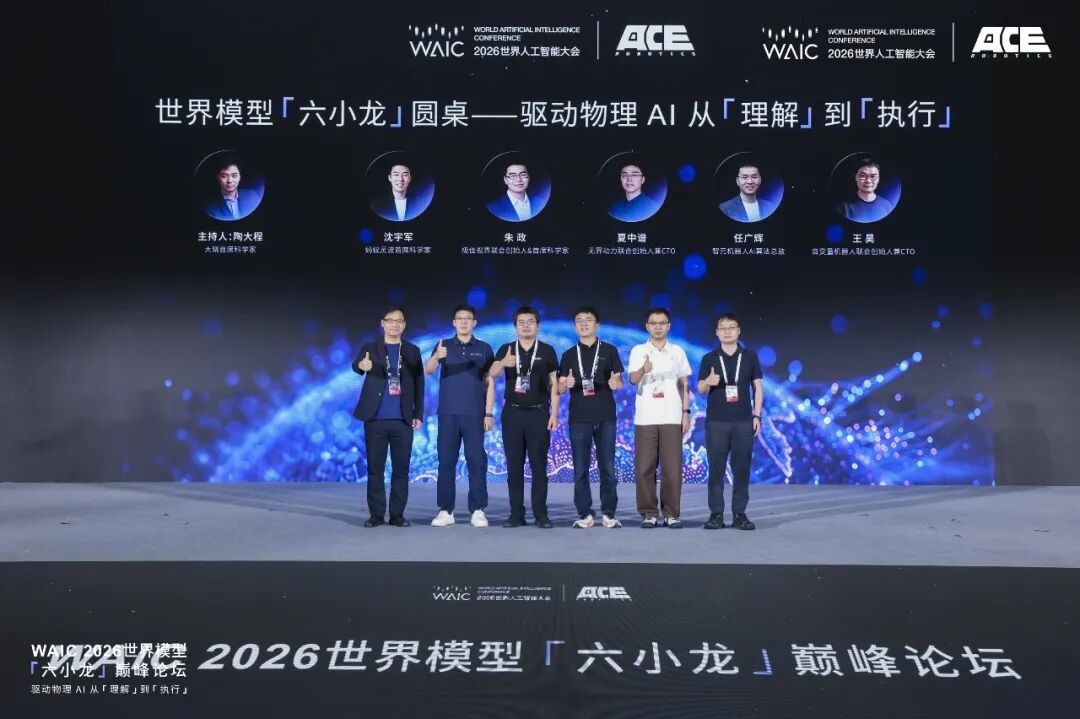 世界模型“六小龙”首次在WAIC正面交锋，谁的理解更接近“终局”？